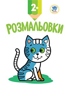 Фото - Розмальовки 2+. Подивись та розфарбуй. Кошеня