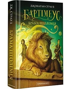 Фото - Бартімеус. Книга 3. Брама Птолемея