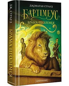 Фото - Бартімеус. Книга 3. Брама Птолемея