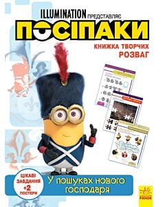 Фото - Книжка творчих розваг. Посіпаки. У пошуках нового господаря