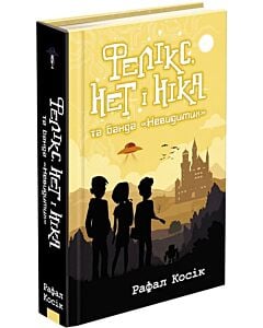 Фото - Фелікс, Нет, і Ніка та банда «Невидимих». Книга 1