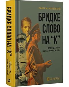 Фото - Бридке слово на «к». Оповідь про колабораціонізм