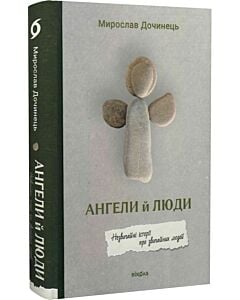 Фото - Ангели й люди. Незвичайні історії про звичайних людей