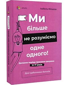 Фото - Ми більше не розуміємо одне одного! Долаємо період грюкання дверима. 12—17 років (тверда обкладинка)