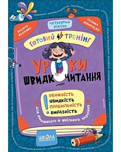 Фото - Уроки швидкочитання. Готовий тренінг. Четвертий рівень