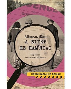 Фото - А вітер іще пам'ятає