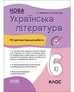 Фото - Усі діагностувальні роботи. Українська література. 6 клас (фіолетова)