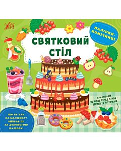 Фото - Наліпки-помічниці. Святковий стіл