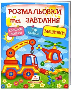 Фото - Розмальовки та завдання. Машинки