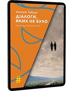 Фото - E-book: Діалоги, яких не було