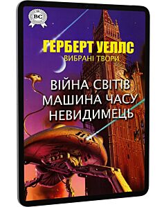 Фото - E-book: Вибрані твори: Війна світів. Машина часу. Невидимець