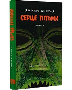 Фото - Серце пітьми: роман