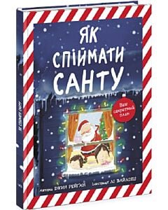 Фото - Книжка-картинка. Як спіймати Санту