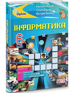 Фото - Інформатика. 6 клас. Підручник Н. Морзе