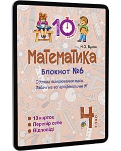 Фото - E-book: Математика. 4 клас. Блокнот №6. Одиниці вимірювання маси