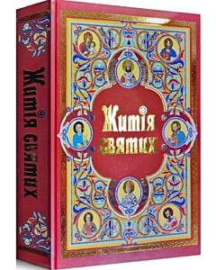 Фото - Житія святих, пам'ять яких Українська Греко-Католицька Церква кожного дня впродовж року почитає