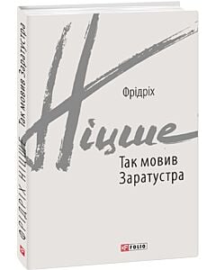 Фото - Так мовив Заратустра. Книжка для всіх і ні для кого (Зарубіжні авторські зібрання)