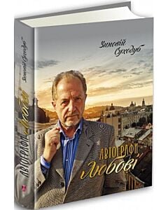 Фото - Автографи любові