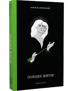 Фото - Солодке життя (тверда обкладинка)