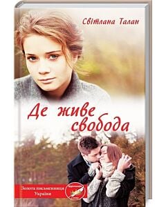 Фото - Де живе свобода. Книга 1