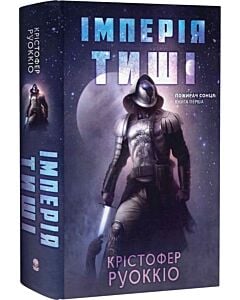 Фото - Пожирач Сонця. Книга 1. Імперія тиші
