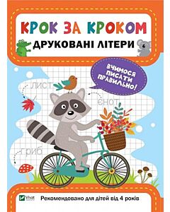 Фото - Крок за кроком. Друковані літери