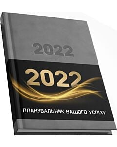 Фото - Планувальник вашого успіху 2022 (А5 / датований / сірий/рожевий)