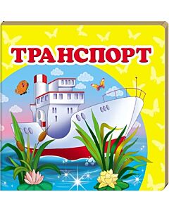 Фото - Навколишній світ. Транспорт