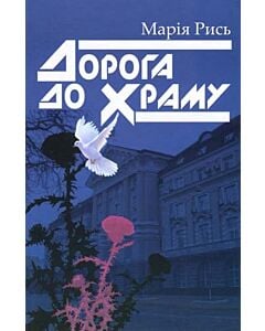 Фото - Дорога до Храму: повість, оповіді, нариси