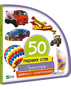 Фото - 50 перших слів. Транспорт. Дивимось і запам'ятовуємо