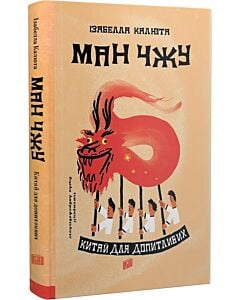 Фото - Ман Чжу. Китай для допитливих
