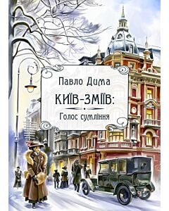 Фото - Київ-Зміїв. Книга 2. Голос сумління