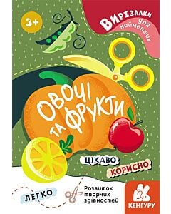 Фото - Вирізалки для найменших. Овочі та фрукти