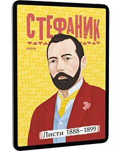 Фото - E-book: Василь Стефаник. Листи: 1888–1899 (Рідне)