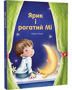 Фото - Ярик і рогатий Мі
