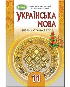 Фото - Українська мова. Підручник для 11 класу (рівень стандарту)