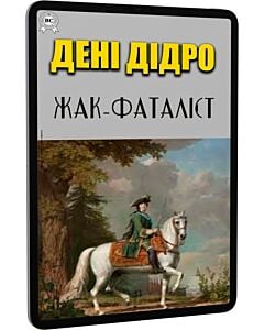 Фото - E-book: Жак-фаталіст