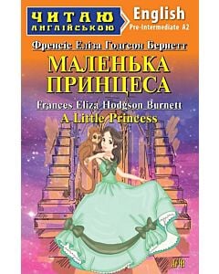 Фото - Маленька принцеса / A Little Princess (Читаю англійською)