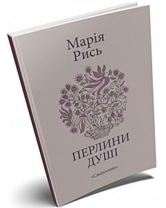 Фото - Перлини Душі