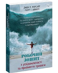 Фото - Робочий зошит з усвідомленості та прийняття тривоги. Посібник зі звільнення від тривоги...