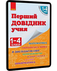Фото - E-book: Перший довідник учня. 1-4 класи