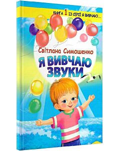 Фото - Я вивчаю звуки