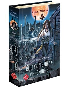 Фото - Крук та Чорний Метелик. Книга 2. Відгук темних сновидінь