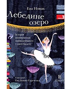 Фото - Лебедине озеро. Історія виникнення найвідомішого у світі балету