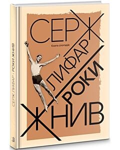 Фото - Роки жнив. Книга спогадів