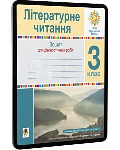Фото - E-book: Літературне читання. 3 клас. Зошит для діагностичних робіт