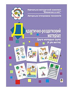 Фото - Дидактично-роздатковий матерiал. Друга молодша група (4 рiк життя)