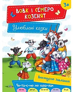 Фото - Вовк і семеро козенят (Улюблені казки)
