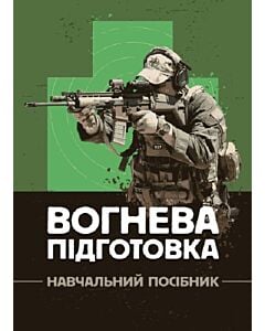 Фото - Вогнева підготовка. Навчальний посібник