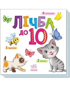 Фото - Лічба до 10 (Розумний малюк)